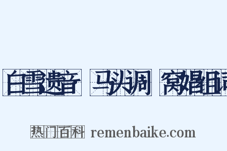 白雪遗音·马头调·窝娼组词是什么意思的图片